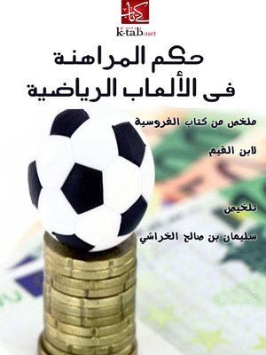 cover image of حكم المراهنة في الألعاب الرياضية